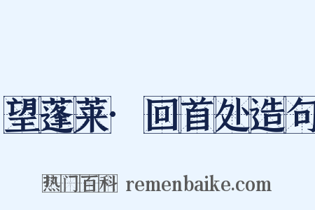 望蓬莱·回首处造句是什么意思的图片